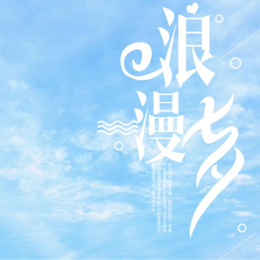 風有約，花不誤，愿天下有情人終成眷屬！