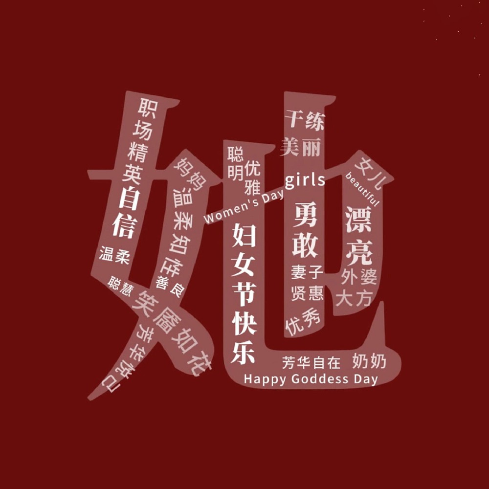 一路盛放，自成光芒。三八婦女節(jié)快樂！敬每一個不被定義的“她”