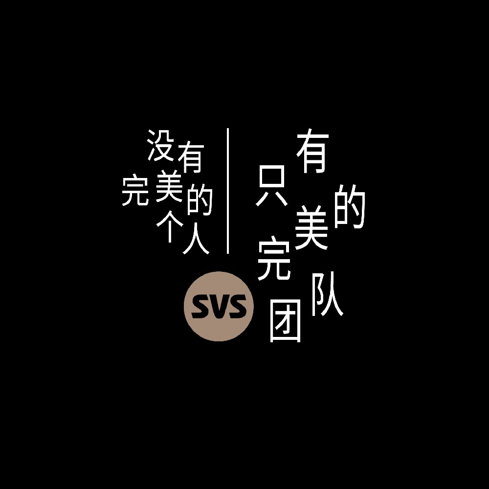 #SVS生產部 沒有完美的個人，只有完美的團隊！全球服務熱線：4001-588-933